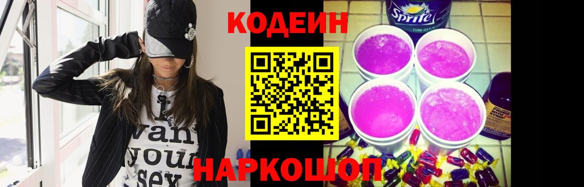 Кодеиновый сироп Lean Purple Drank Сертолово